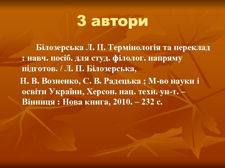 3 автори Білозерська Л. П. Термінологія та переклад : навч. посіб. для студ. філолог.