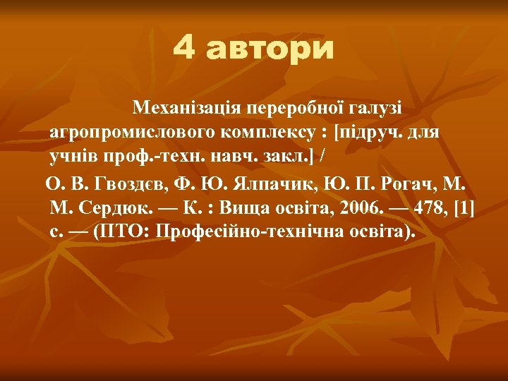 4 автори Механізація переробної галузі агропромислового комплексу : [підруч. для учнів проф. -техн. навч.