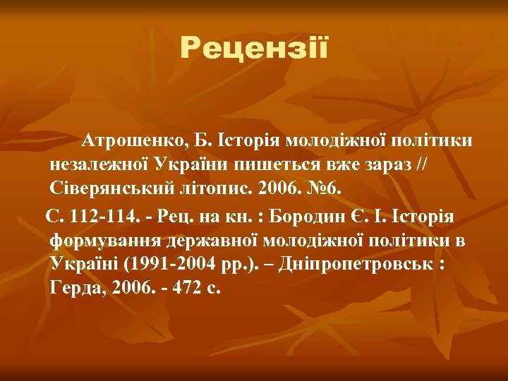 Рецензії Атрошенко, Б. Історія молодіжної політики незалежної України пишеться вже зараз // Сіверянський літопис.