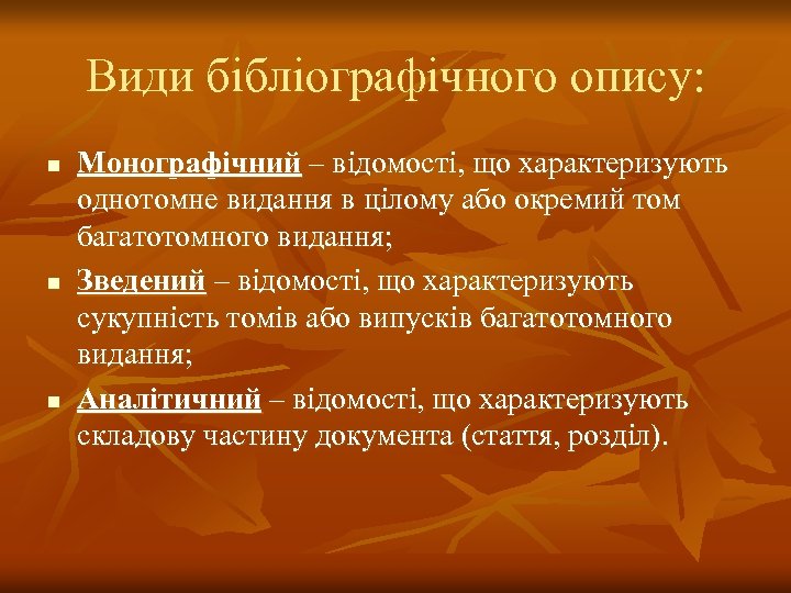 Види бібліографічного опису: n n n Монографічний – відомості, що характеризують однотомне видання в