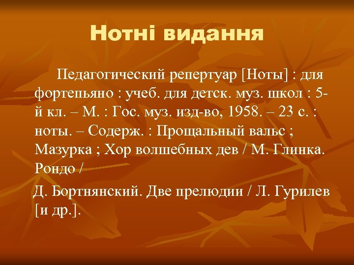 Нотні видання Педагогический репертуар [Ноты] : для фортепьяно : учеб. для детск. муз. школ