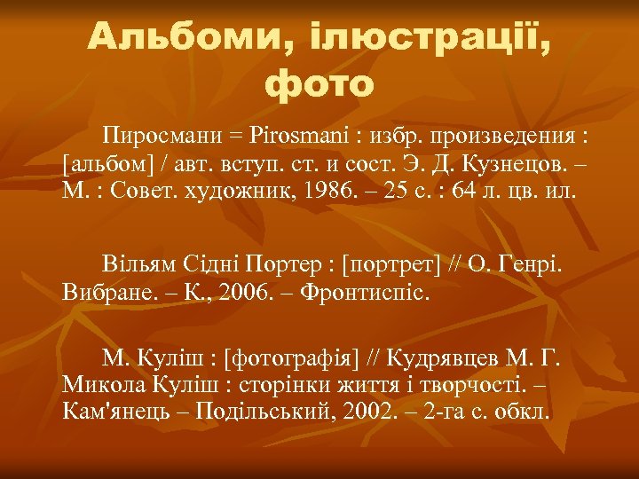 Альбоми, ілюстрації, фото Пиросмани = Pirosmani : избр. произведения : [альбом] / авт. вступ.