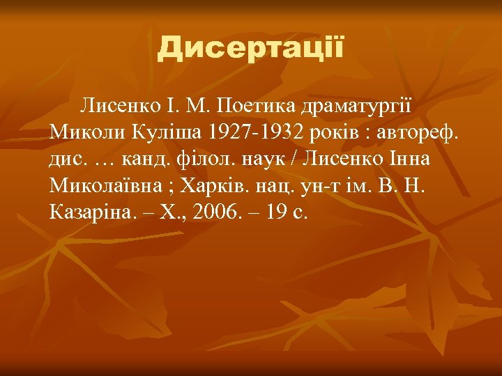 Дисертації Лисенко І. М. Поетика драматургії Миколи Куліша 1927 -1932 років : автореф. дис.