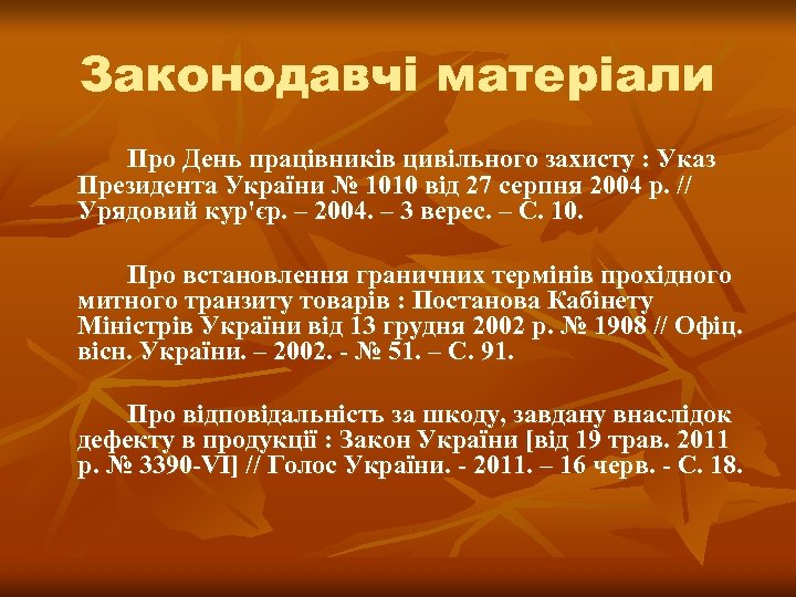 Законодавчі матеріали Про День працівників цивільного захисту : Указ Президента України № 1010 від