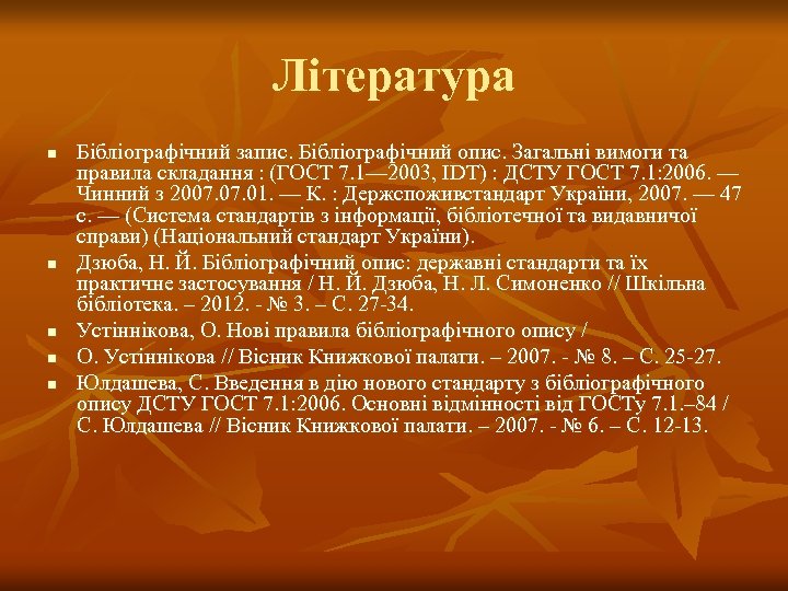 Література n n n Бібліографічний запис. Бібліографічний опис. Загальні вимоги та правила складання :