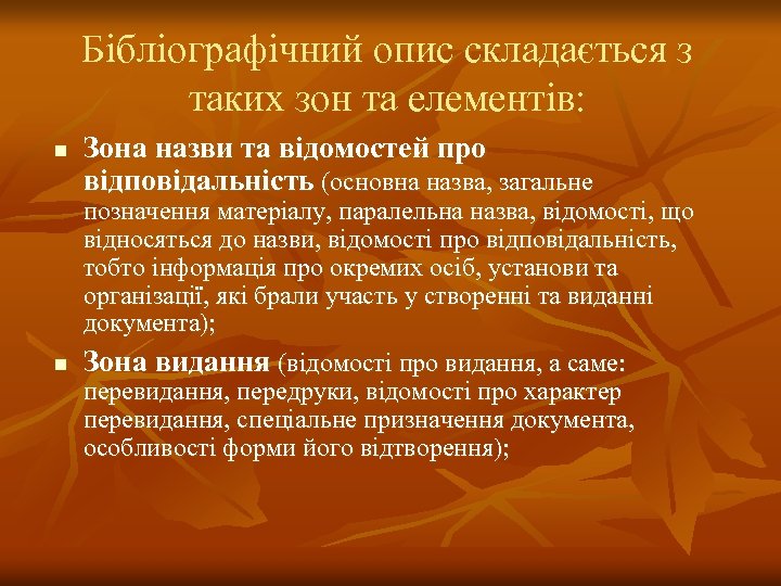 Бібліографічний опис складається з таких зон та елементів: n n Зона назви та відомостей