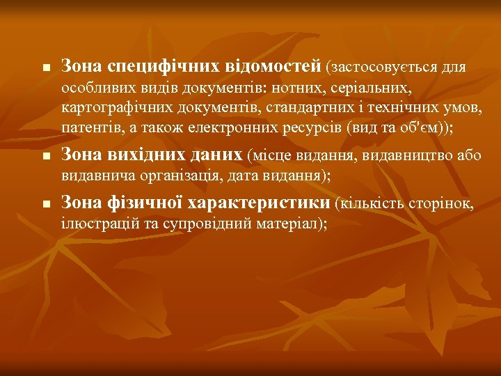 n Зона специфічних відомостей (застосовується для особливих видів документів: нотних, серіальних, картографічних документів, стандартних