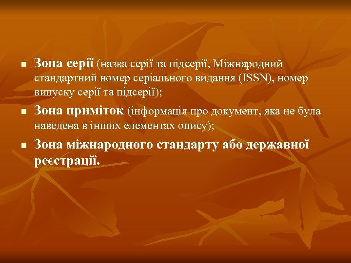 n Зона серії (назва серії та підсерії, Міжнародний стандартний номер серіального видання (ISSN), номер