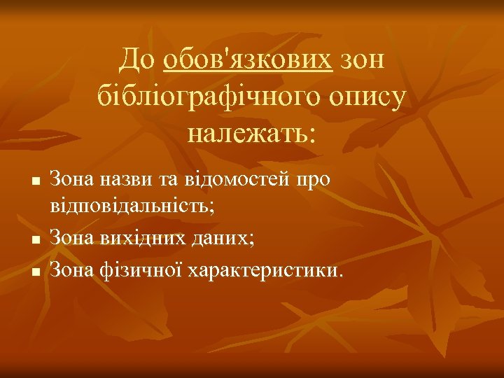 До обов'язкових зон бібліографічного опису належать: n n n Зона назви та відомостей про