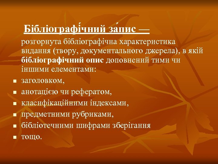  Бібліографі чний за пис — розгорнута бібліографічна характеристика видання (твору, документального джерела), в