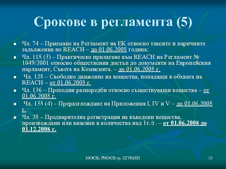 Срокове в регламента (5) n n n Чл. 74 – Приемане на Регламент на