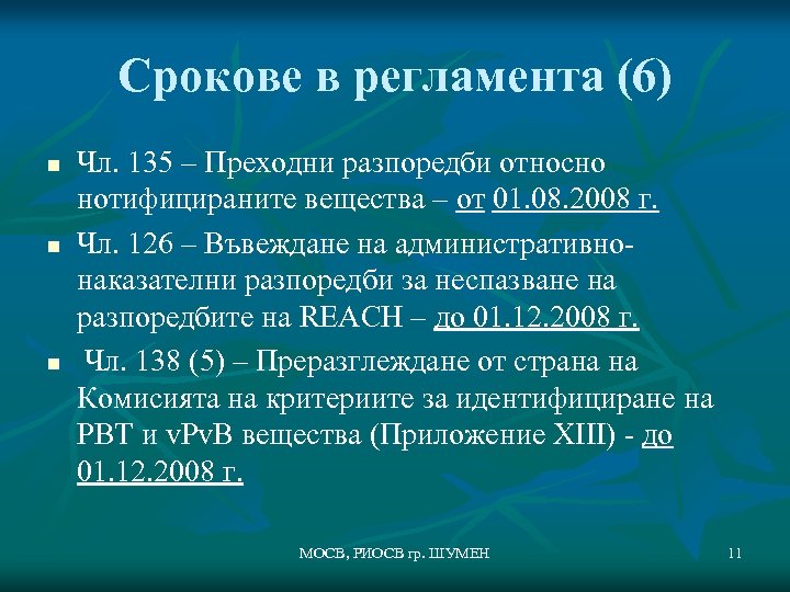 Срокове в регламента (6) n n n Чл. 135 – Преходни разпоредби относно нотифицираните