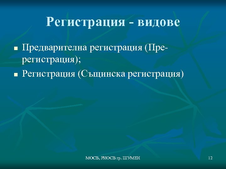 Регистрация - видове n n Предварителна регистрация (Пререгистрация); Регистрация (Същинска регистрация) МОСВ, РИОСВ гр.