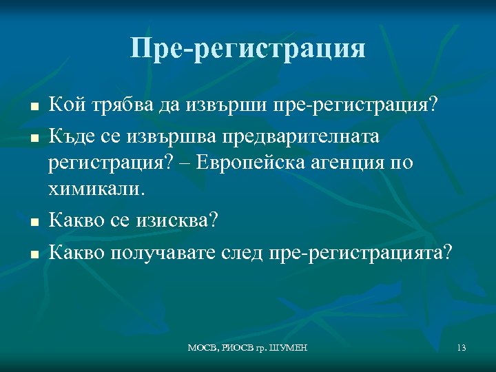 Пре-регистрация n n Кой трябва да извърши пре-регистрация? Къде се извършва предварителната регистрация? –