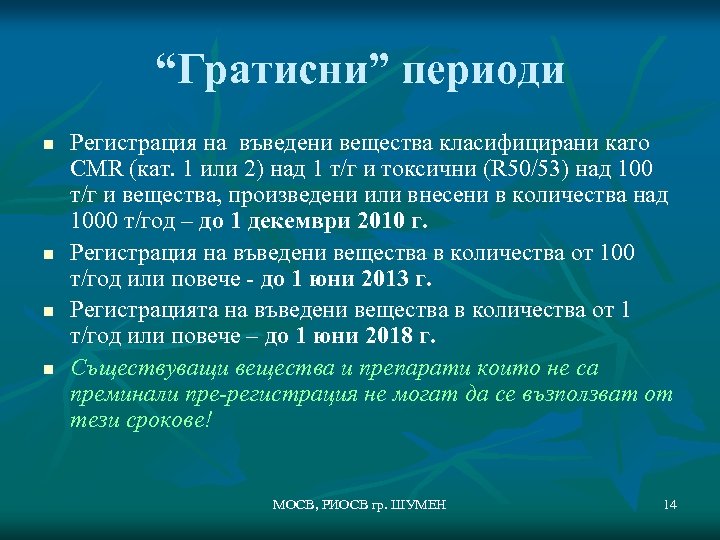 “Гратисни” периоди n n Регистрация на въведени вещества класифицирани като CMR (кат. 1 или