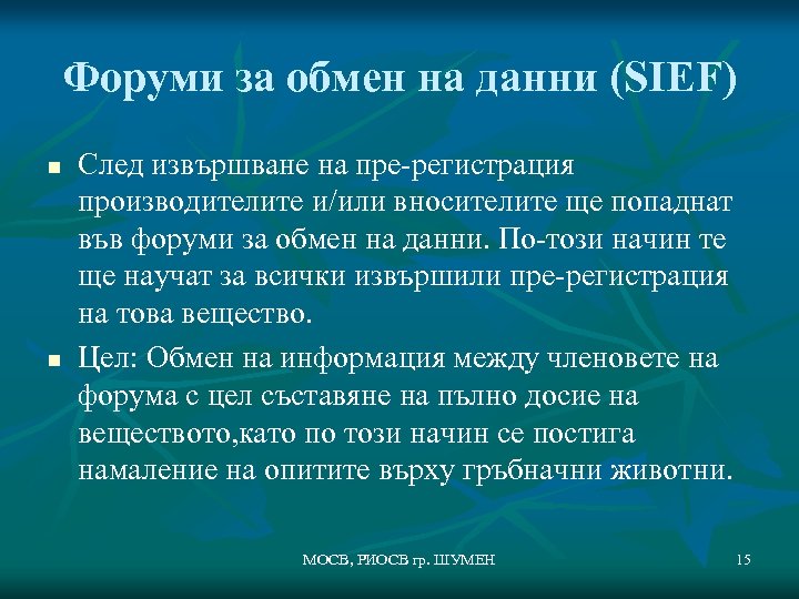 Форуми за обмен на данни (SIEF) n n След извършване на пре-регистрация производителите и/или