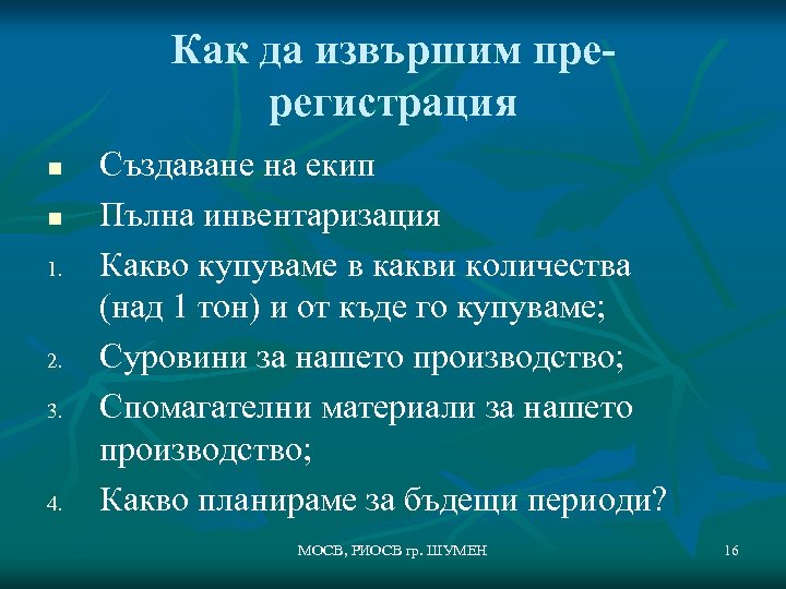 Как да извършим пререгистрация n n 1. 2. 3. 4. Създаване на екип Пълна
