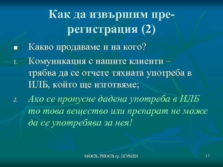 Как да извършим пререгистрация (2) n 1. 2. Какво продаваме и на кого? Комуникация