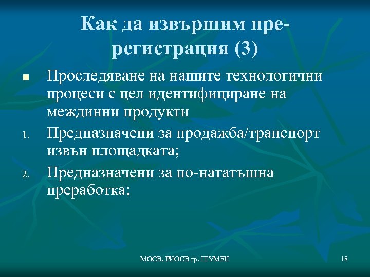 Как да извършим пререгистрация (3) n 1. 2. Проследяване на нашите технологични процеси с