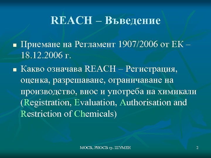 REACH – Въведение n n Приемане на Регламент 1907/2006 от ЕК – 18. 12.