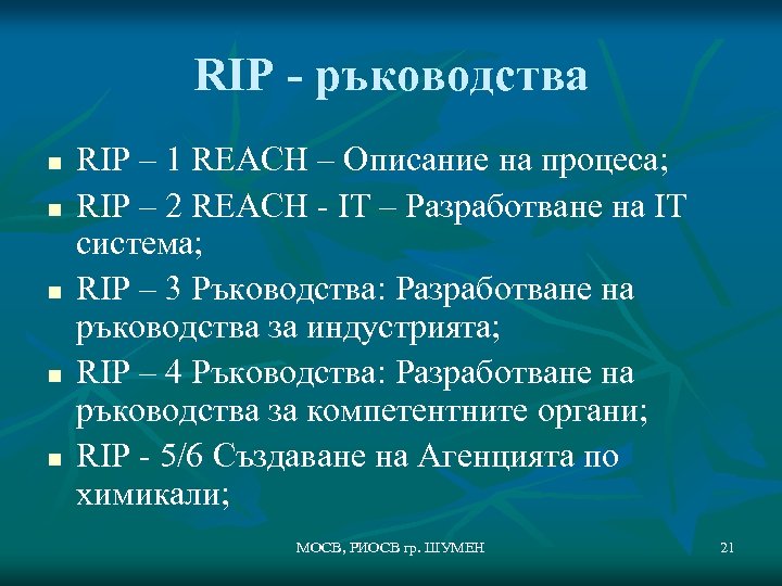 RIP - ръководства n n n RIP – 1 REACH – Описание на процеса;