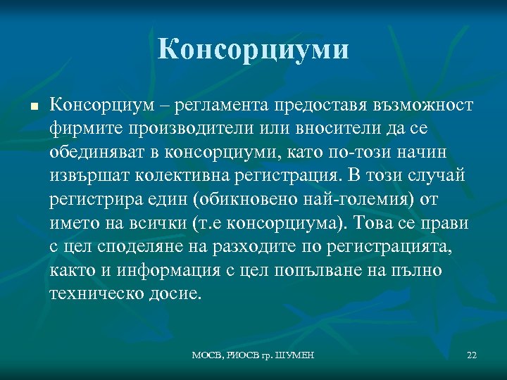 Консорциуми n Консорциум – регламента предоставя възможност фирмите производители или вносители да се обединяват