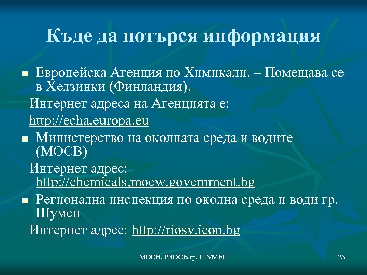 Къде да потърся информация Европейска Агенция по Химикали. – Помещава се в Хелзинки (Финландия).