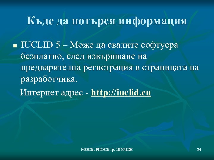 Къде да потърся информация IUCLID 5 – Може да свалите софтуера безплатно, след извършване