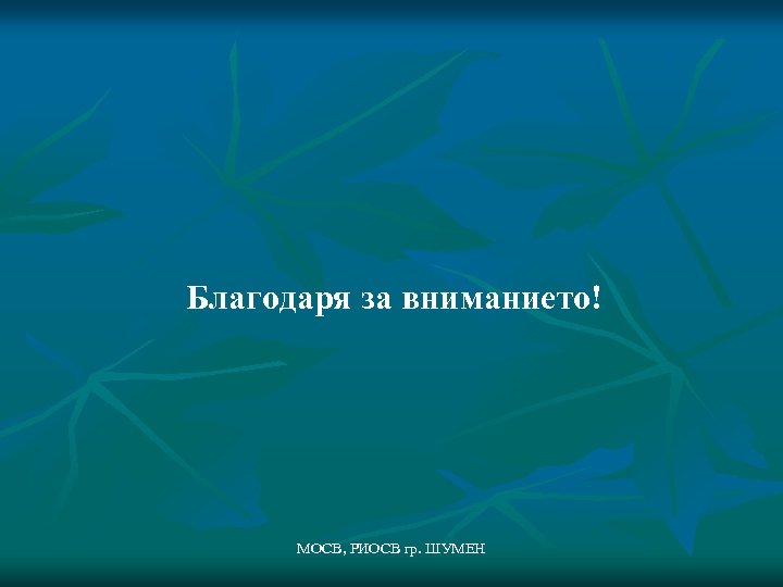 Благодаря за вниманието! МОСВ, РИОСВ гр. ШУМЕН 