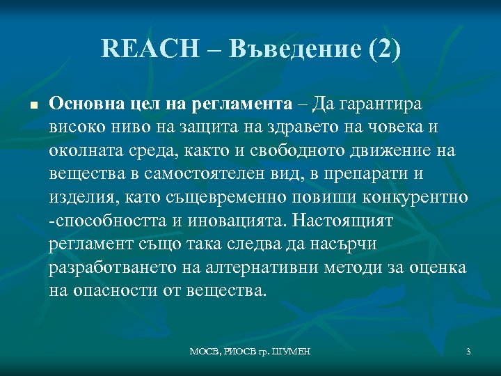 REACH – Въведение (2) n Основна цел на регламента – Да гарантира високо ниво