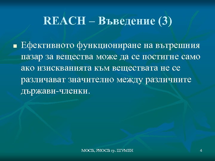 REACH – Въведение (3) n Ефективното функциониране на вътрешния пазар за вещества може да