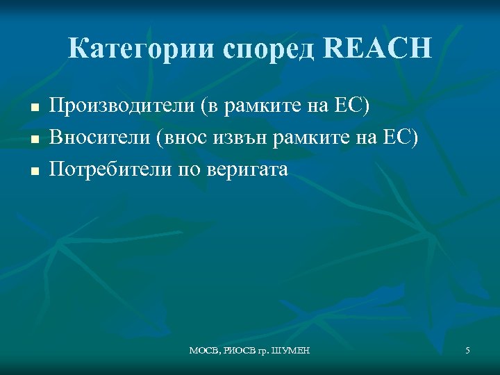 Категории според REACH n n n Производители (в рамките на ЕС) Вносители (внос извън