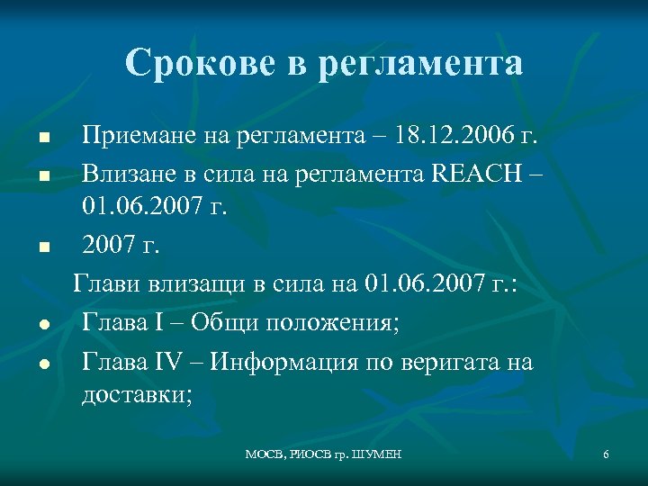 Срокове в регламента Приемане на регламента – 18. 12. 2006 г. n Влизане в
