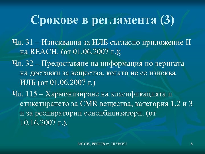 Срокове в регламента (3) Чл. 31 – Изисквания за ИЛБ съгласно приложение ІІ на