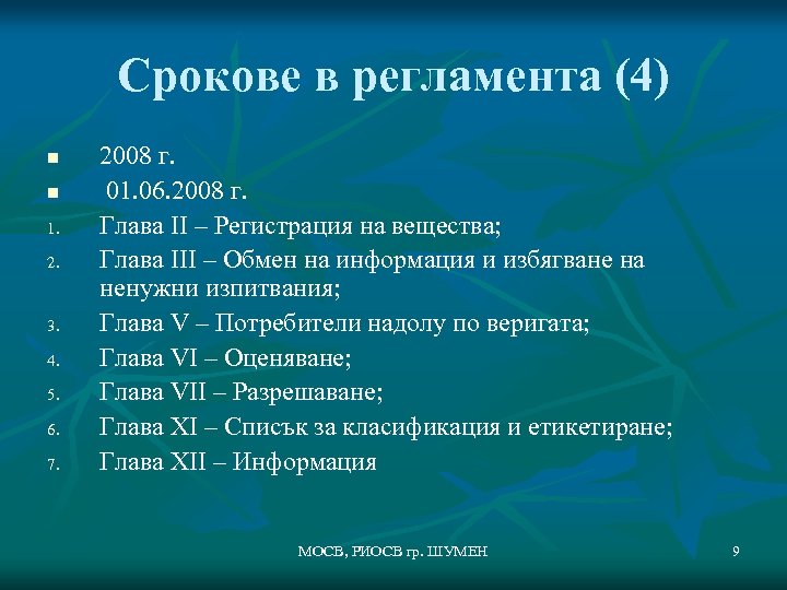Срокове в регламента (4) n n 1. 2. 3. 4. 5. 6. 7. 2008