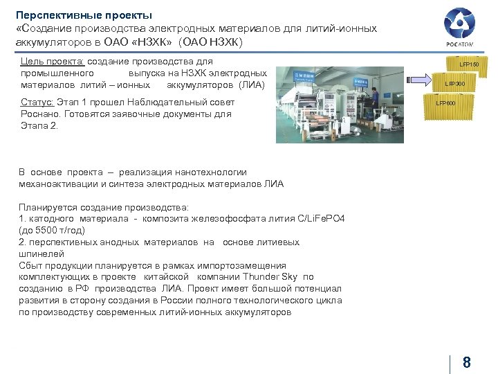 Перспективные проекты «Создание производства электродных материалов для литий-ионных аккумуляторов в ОАО «НЗХК» (ОАО НЗХК)