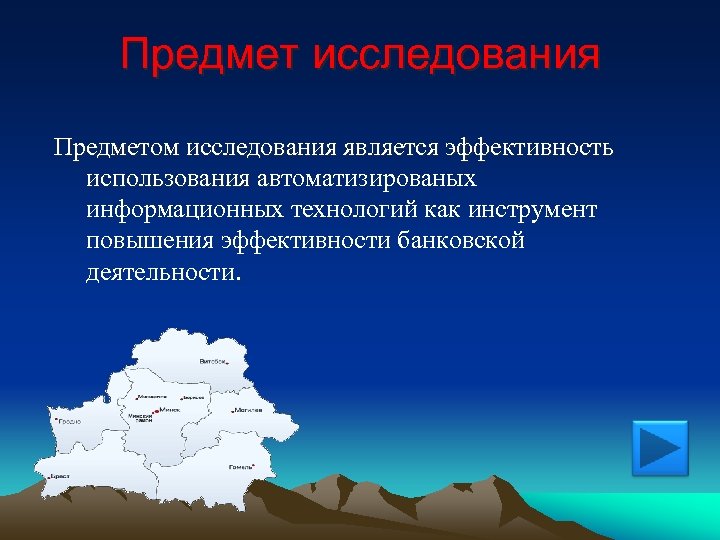 Предмет исследования Предметом исследования является эффективность использования автоматизированых а информационных технологий как инструмент повышения