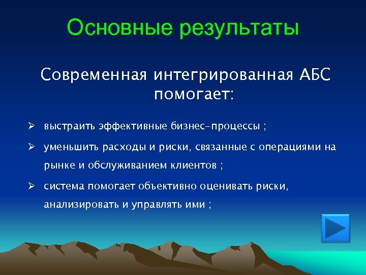 Основные результаты Современная интегрированная АБС помогает: Ø выстраить эффективные бизнес-процессы ; Ø уменьшить расходы