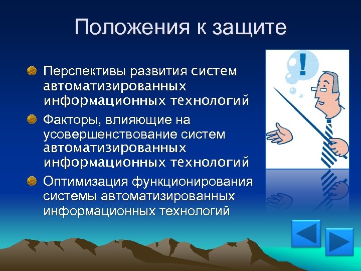 Положения к защите Перспективы развития систем автоматизированных информационных технологий Факторы, влияющие на усовершенствование систем