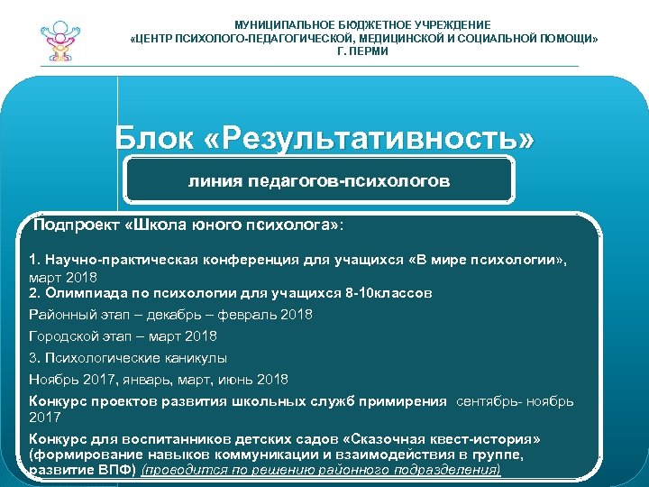 МУНИЦИПАЛЬНОЕ БЮДЖЕТНОЕ УЧРЕЖДЕНИЕ «ЦЕНТР ПСИХОЛОГО-ПЕДАГОГИЧЕСКОЙ, МЕДИЦИНСКОЙ И СОЦИАЛЬНОЙ ПОМОЩИ» Г. ПЕРМИ Блок «Результативность» линия