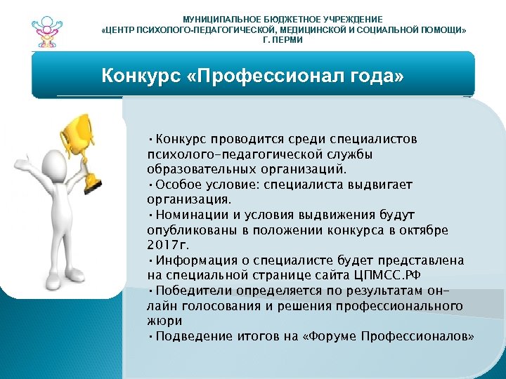 МУНИЦИПАЛЬНОЕ БЮДЖЕТНОЕ УЧРЕЖДЕНИЕ «ЦЕНТР ПСИХОЛОГО-ПЕДАГОГИЧЕСКОЙ, МЕДИЦИНСКОЙ И СОЦИАЛЬНОЙ ПОМОЩИ» Г. ПЕРМИ Конкурс «Профессионал года»