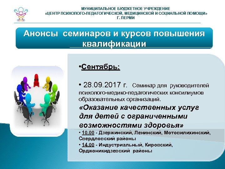 МУНИЦИПАЛЬНОЕ БЮДЖЕТНОЕ УЧРЕЖДЕНИЕ «ЦЕНТР ПСИХОЛОГО-ПЕДАГОГИЧЕСКОЙ, МЕДИЦИНСКОЙ И СОЦИАЛЬНОЙ ПОМОЩИ» Г. ПЕРМИ Анонсы семинаров и