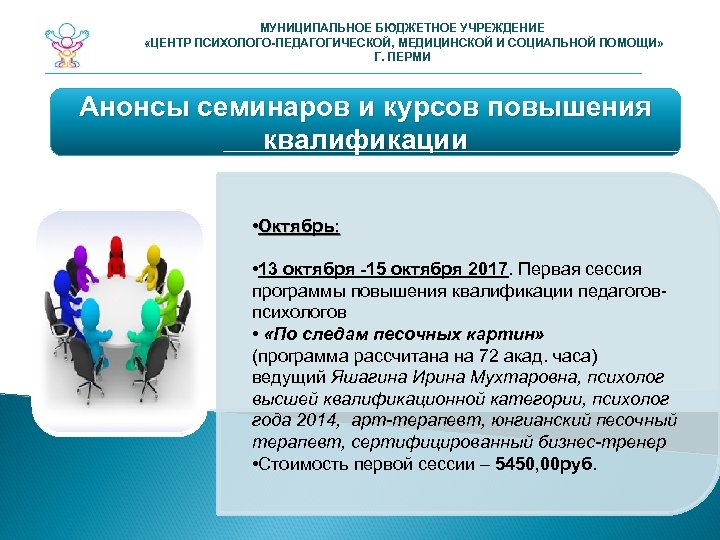МУНИЦИПАЛЬНОЕ БЮДЖЕТНОЕ УЧРЕЖДЕНИЕ «ЦЕНТР ПСИХОЛОГО-ПЕДАГОГИЧЕСКОЙ, МЕДИЦИНСКОЙ И СОЦИАЛЬНОЙ ПОМОЩИ» Г. ПЕРМИ Анонсы семинаров и