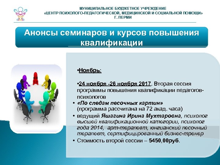 МУНИЦИПАЛЬНОЕ БЮДЖЕТНОЕ УЧРЕЖДЕНИЕ «ЦЕНТР ПСИХОЛОГО-ПЕДАГОГИЧЕСКОЙ, МЕДИЦИНСКОЙ И СОЦИАЛЬНОЙ ПОМОЩИ» Г. ПЕРМИ Анонсы семинаров и
