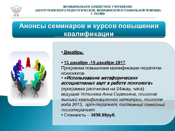 МУНИЦИПАЛЬНОЕ БЮДЖЕТНОЕ УЧРЕЖДЕНИЕ «ЦЕНТР ПСИХОЛОГО-ПЕДАГОГИЧЕСКОЙ, МЕДИЦИНСКОЙ И СОЦИАЛЬНОЙ ПОМОЩИ» Г. ПЕРМИ Анонсы семинаров и