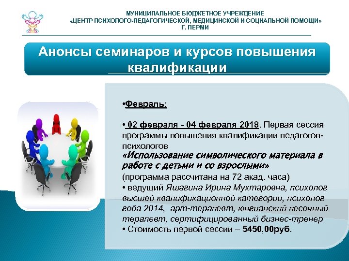 МУНИЦИПАЛЬНОЕ БЮДЖЕТНОЕ УЧРЕЖДЕНИЕ «ЦЕНТР ПСИХОЛОГО-ПЕДАГОГИЧЕСКОЙ, МЕДИЦИНСКОЙ И СОЦИАЛЬНОЙ ПОМОЩИ» Г. ПЕРМИ Анонсы семинаров и
