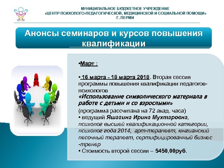 МУНИЦИПАЛЬНОЕ БЮДЖЕТНОЕ УЧРЕЖДЕНИЕ «ЦЕНТР ПСИХОЛОГО-ПЕДАГОГИЧЕСКОЙ, МЕДИЦИНСКОЙ И СОЦИАЛЬНОЙ ПОМОЩИ» Г. ПЕРМИ Анонсы семинаров и