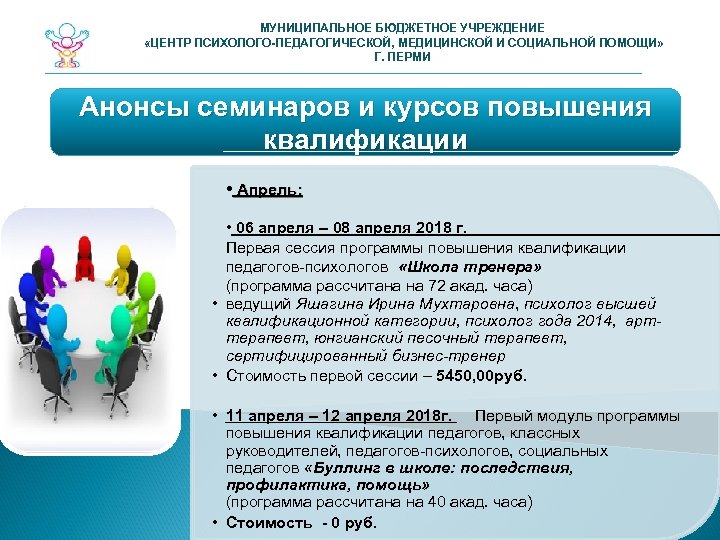 МУНИЦИПАЛЬНОЕ БЮДЖЕТНОЕ УЧРЕЖДЕНИЕ «ЦЕНТР ПСИХОЛОГО-ПЕДАГОГИЧЕСКОЙ, МЕДИЦИНСКОЙ И СОЦИАЛЬНОЙ ПОМОЩИ» Г. ПЕРМИ Анонсы семинаров и