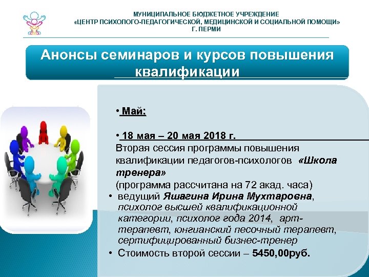 МУНИЦИПАЛЬНОЕ БЮДЖЕТНОЕ УЧРЕЖДЕНИЕ «ЦЕНТР ПСИХОЛОГО-ПЕДАГОГИЧЕСКОЙ, МЕДИЦИНСКОЙ И СОЦИАЛЬНОЙ ПОМОЩИ» Г. ПЕРМИ Анонсы семинаров и