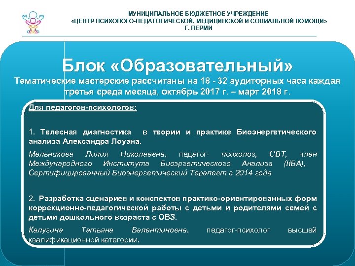 МУНИЦИПАЛЬНОЕ БЮДЖЕТНОЕ УЧРЕЖДЕНИЕ «ЦЕНТР ПСИХОЛОГО-ПЕДАГОГИЧЕСКОЙ, МЕДИЦИНСКОЙ И СОЦИАЛЬНОЙ ПОМОЩИ» Г. ПЕРМИ Блок «Образовательный» Тематические